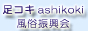 ashikoki_logo_8831.jpg